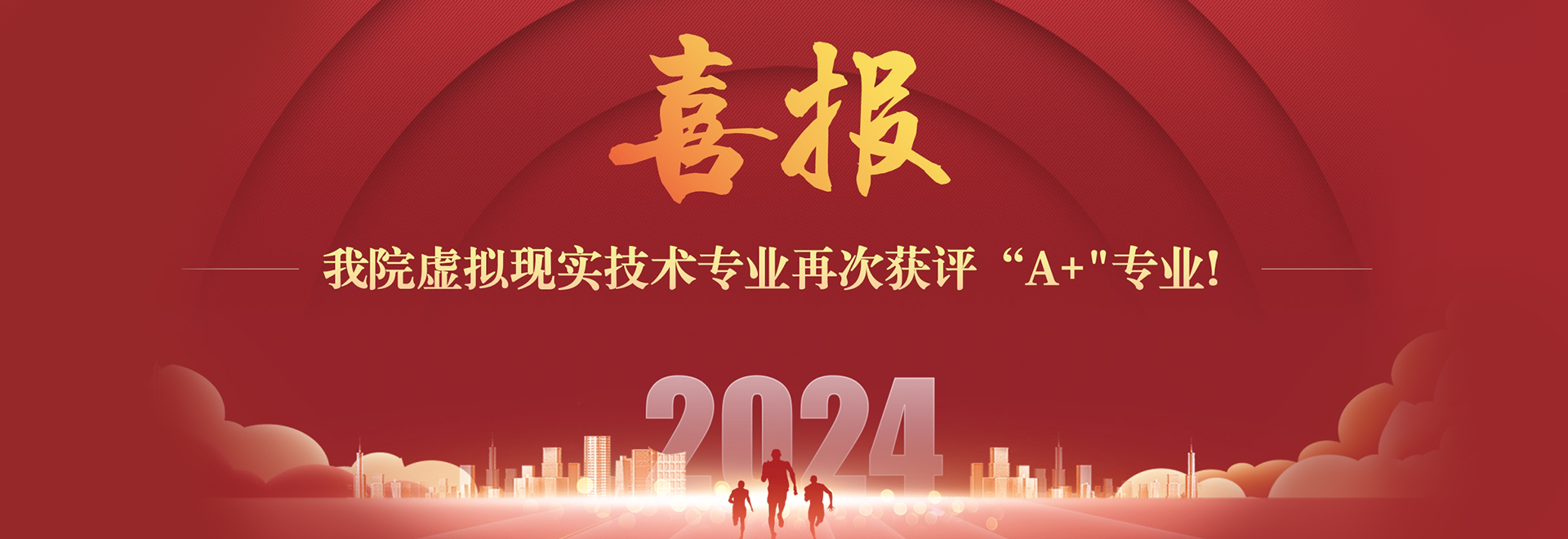 喜报  三级网站
虚拟现实技术专业再次获评“A+”专业！