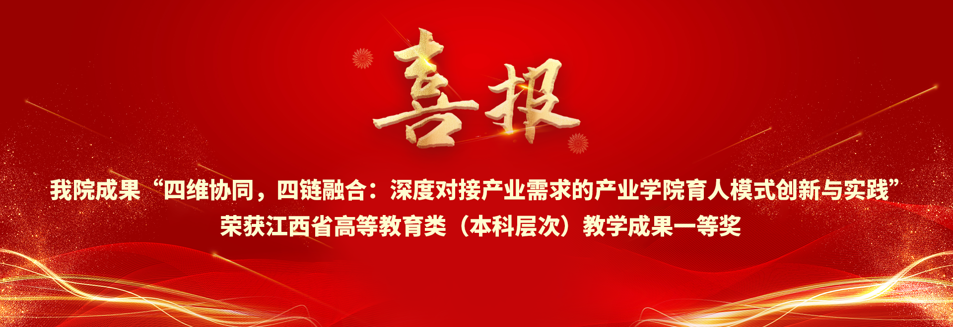 喜报 三级网站
成果“四维协同，四链融合：深度对接产业需求的产业学院育人模式创新与实践”荣获江西省高等教育类（本科层次）教学成果一等奖